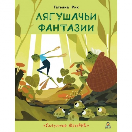 Сказки отечественных писателей, книга Лягушачьи фантазии купить по скидке