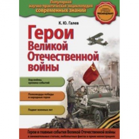 История России, книга Герои Великой отечественной войны. Люди и подвиги купить по скидке