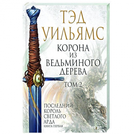Зарубежное фэнтези, книга Корона из ведьминого дерева (комплект из двух книг) купить по скидке