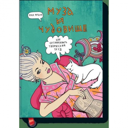 Эзотерика. Парапсихология. Тайны, книга Муза и чудовище: как организовать творческий труд купить по скидке