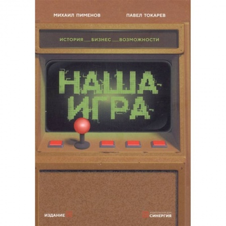 Книги, книга Наша игра. История. Бизнес. Возможности. 4-е изд., обновл.и доп купить по скидке
