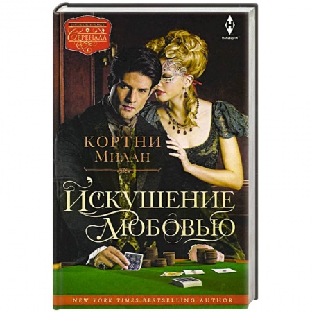 Книги, книга Искушение любовью купить по скидке