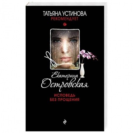Книги, книга Исповедь без прощения купить по скидке