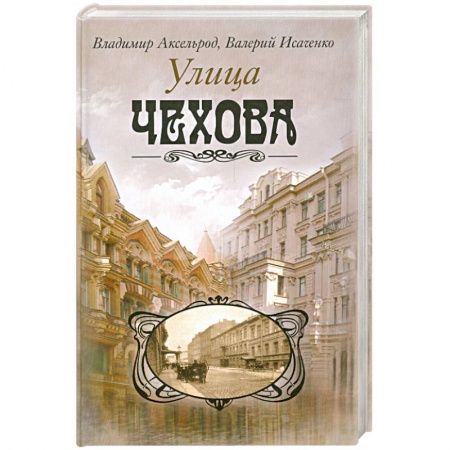Книги, книга Улица Чехова купить по скидке
