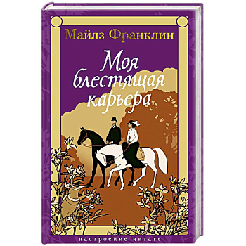 Моя блестящая карьера