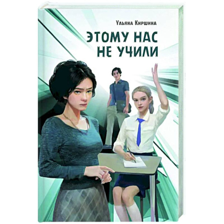 Русская современная проза, книга Этому нас не учили: повесть купить по скидке