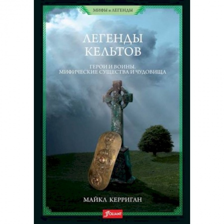 Эпос. Фольклор. Мифы, книга Легенды кельтов купить по скидке