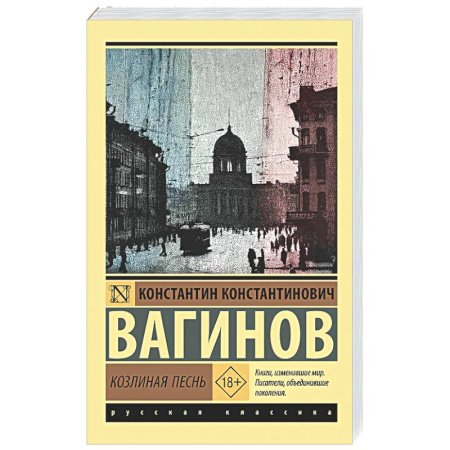 Русская классика, книга Козлиная песнь купить по скидке