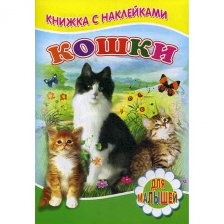 Знакомство с миром, развитие малыша, книга Кошки купить по скидке