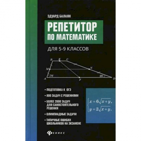 Математика. Алгебра. Геометрия, книга Репетитор по математике для 5-9 классов купить по скидке