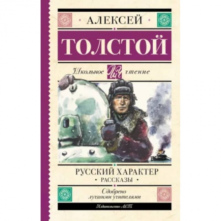 Произведения школьной программы, книга Русский характер. Рассказы купить по скидке