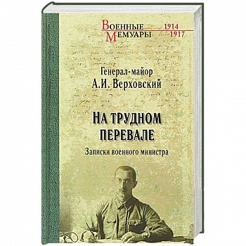 На трудном перевале. Записки военного министра