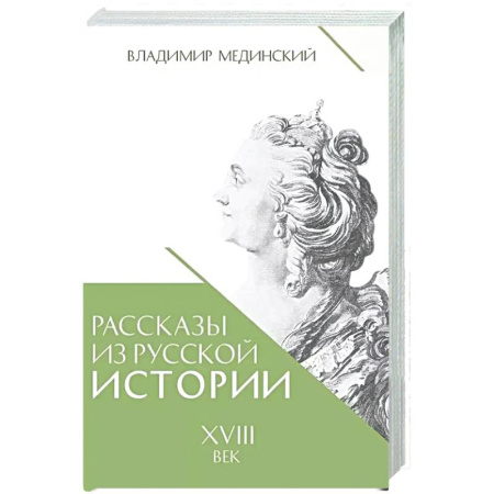 Россия в XVIII в., книга Рассказы из русской истории. XVIII век. Книга первая купить по скидке