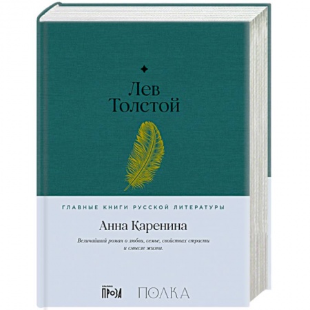 Русская классика, книга Анна Каренина купить по скидке