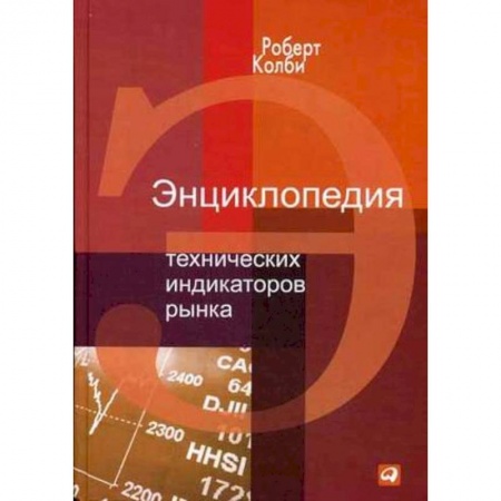 Финансовый анализ, оценка, учет и планирование. Бюджет, книга Энциклопедия технических индикаторов рынка купить по скидке