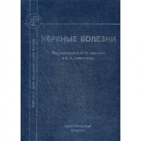 Специальная медицина, книга Нервные болезни купить по скидке