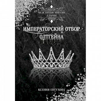 Императорский отбор Олтгейна