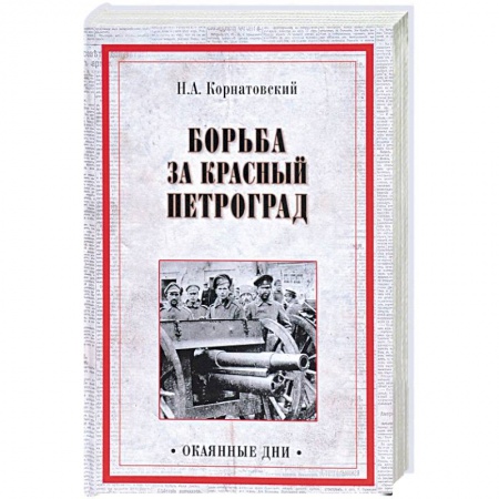 История СССР, книга Борьба за Красный Петроград купить по скидке