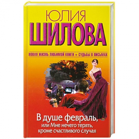 Книги, книга В душе февраль, или Мне нечего терять, кроме счастливого случая купить по скидке