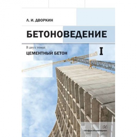 Технические науки. Транспорт, книга Бетоноведение. В двух томах. Т. 1. Цементный бетон. Монография купить по скидке