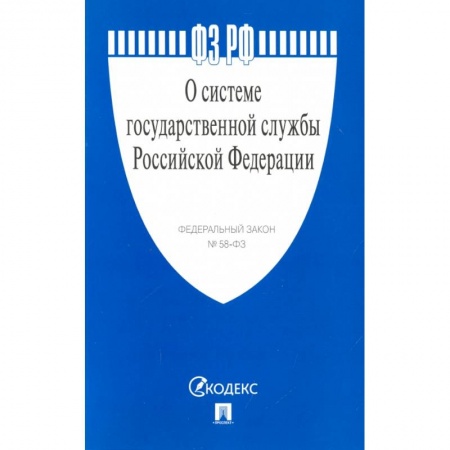 Право. Юриспруденция, книга О системе государственной службы РФ №58-ФЗ купить по скидке
