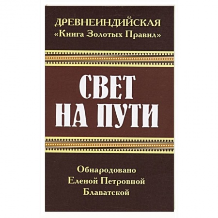 Эзотерика. Парапсихология. Тайны, книга Древнеиндийская ' Книга Золотых Правил '. Свет на Пути купить по скидке