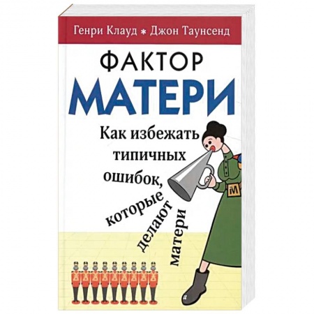 Психология отношений, книга Фактор матери. Как избежать типичных ошибок, которые делают матери купить по скидке