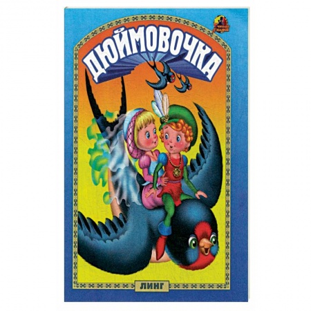 Сказки и истории для малышей, книга Дюймовочка: сказка. купить по скидке