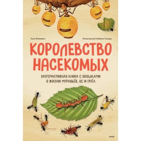 Животный и растительный мир, книга Королевство насекомых. Интерактивная книга с окошками о жизни муравьёв, ос и пчёл купить по скидке