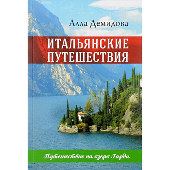 Итальянские путешествия. Путешествие на озеро Гарда