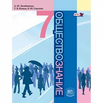 'Обществознание'. 7 класс. Учебник