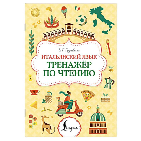Учебники, самоучители, пособия, книга Итальянский язык. Тренажер по чтению купить по скидке