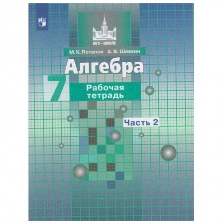 Математика. Алгебра. Геометрия, книга Алгебра. 7 класс. Рабочая тетрадь. В 2-х частях. Часть 2. ФГОС купить по скидке