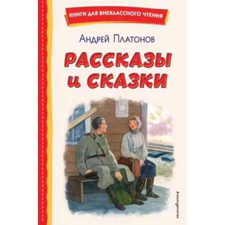 Произведения школьной программы, книга Рассказы и сказки купить по скидке