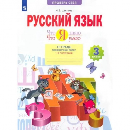 Русский язык. Учебные пособия, книга Русский язык. 3 класс. Что я знаю. Что я умею. Тетрадь проверочных работ. В 2-х частях. Часть 1. ФГОС купить по скидке
