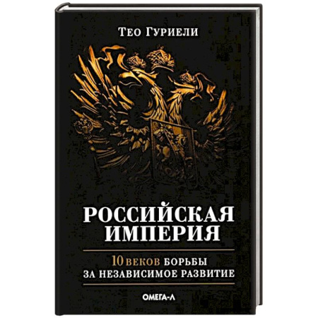 История России XVII - начала ХХ вв., книга Российская империя. 10 веков борьбы за независимое развитие купить по скидке