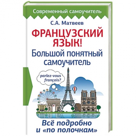 Французский язык, книга Французский язык! Большой понятный самоучитель купить по скидке