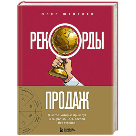 Маркетинг. Общие вопросы, книга Рекорды продаж. 8 шагов, которые приведут к закрытию 100% сделок без стресса купить по скидке