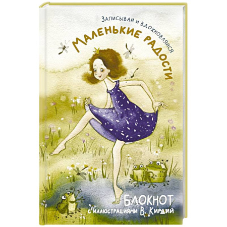 Маленькие радости. Записывай и вдохновляйся. Блокнот с иллюстрациями В.Кирдий