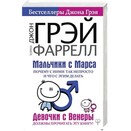 Психология личности, книга Мальчики с Марса. Почему с ними так непросто и что с этим делать купить по скидке