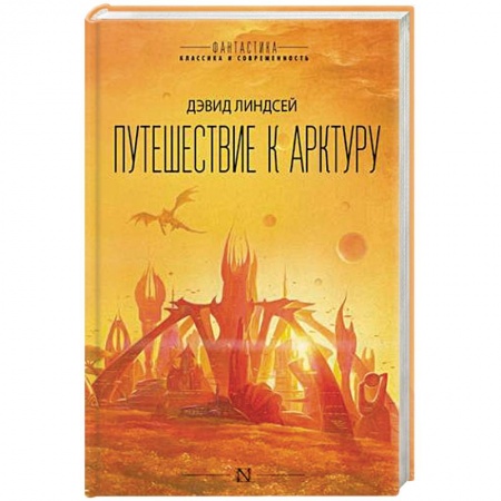 Классическая зарубежная фантастика, книга Путешествие к Арктуру купить по скидке