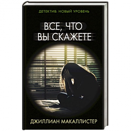 Зарубежный детектив, книга Все, что вы скажете купить по скидке