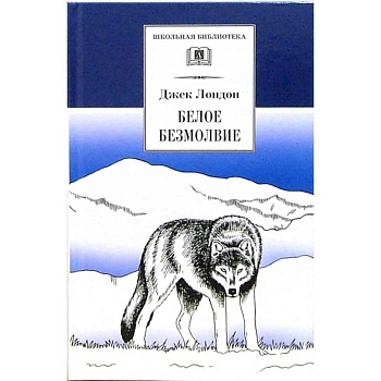 Белое безмолвие