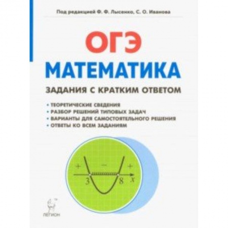 Математика. Алгебра. Геометрия, книга Математика. 9 класс. ОГЭ. Задачи с кратким ответом купить по скидке