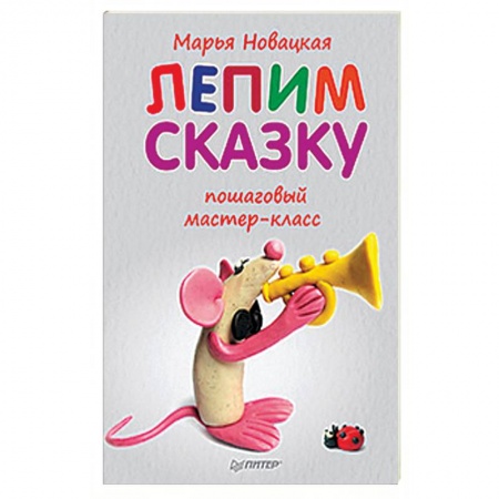 Аппликации и лепка, книга Лепим сказку: пошаговый мастер-класс купить по скидке