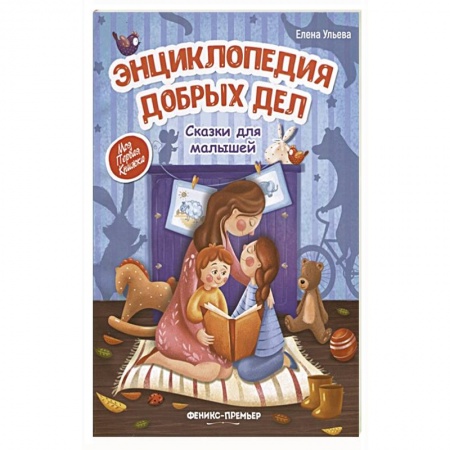 Сказки, книга Энциклопедия добрых дел:сказки для малышей купить по скидке