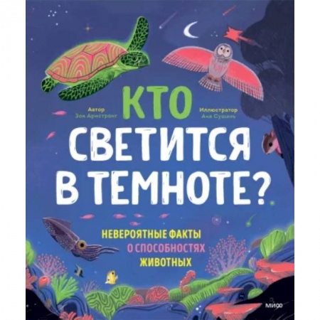 Животный и растительный мир, книга Кто светится в темноте? Невероятные факты о способностях животных купить по скидке