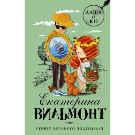 Проза для детей, книга Секрет мрачного подземелья купить по скидке