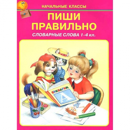 Книги, книга Пиши правильно. Словарные слова. 1-4 классы купить по скидке