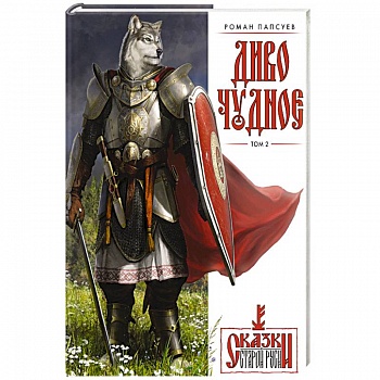 Диво Чудное. Том 2